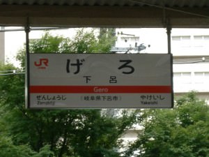 下呂駅