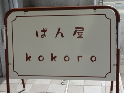 ぱん屋kokoro