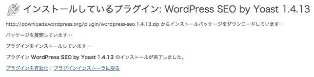 WordPress SEO by Yoast有効化