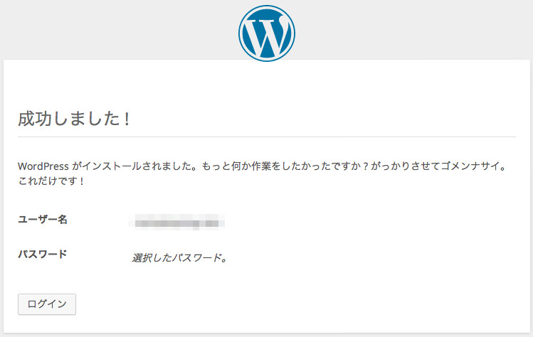 WordPress インストール完了